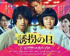 免费在线观看完整版日韩剧《诱拐之日 日版》