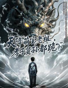 免费在线观看完整版短剧《天降萌宝老祖孝子贤孙都跪下》