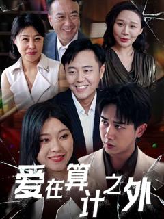 免费在线观看完整版短剧《爱在算计之外》