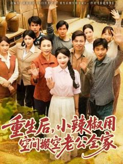 免费在线观看完整版短剧《重生后小辣椒用空间搬空老公全家》