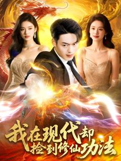 免费在线观看完整版短剧《我在现代却捡到修仙功法》