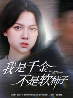 免费在线观看完整版短剧《我是千金不是软柿子》
