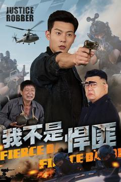 免费在线观看完整版短剧《我不是悍匪》