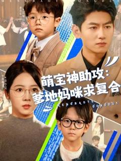免费在线观看完整版短剧《萌宝神助攻：爹地妈咪求复合》