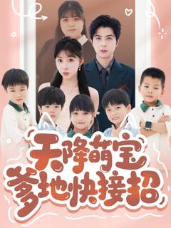 免费在线观看完整版短剧《天降萌宝爹地快接招》