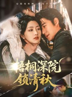 免费在线观看完整版短剧《梧桐深院锁清秋》