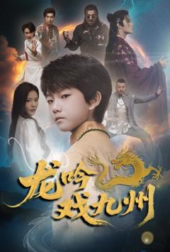 免费在线观看完整版短剧《龙吟戏九州》