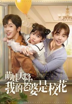 免费在线观看完整版短剧《萌娃天降我的老婆是校花》
