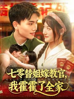 免费在线观看完整版短剧《七零替姐嫁教官，我霍霍了全家》