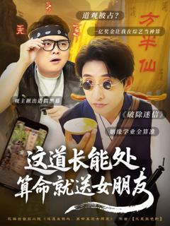 免费在线观看完整版短剧《这道长能处算命就送女朋友》