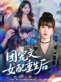 免费在线观看完整版短剧《团宠文女配重生后》