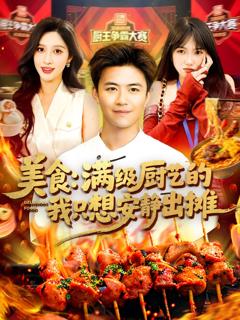 免费在线观看完整版短剧《美食满级厨艺的我只想安静出摊》