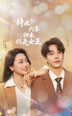 免费在线观看完整版短剧《待业六年归来仍是女王》