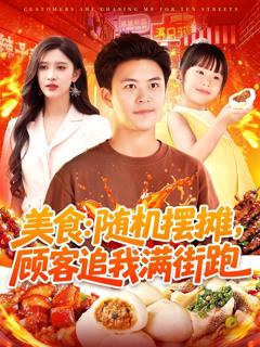免费在线观看完整版短剧《美食：随机摆摊，顾客追我满街跑》