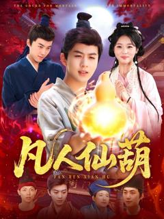 免费在线观看完整版短剧《凡人仙葫》