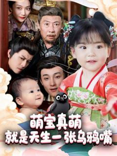 免费在线观看完整版短剧《萌宝真萌就是天生一张乌鸦嘴》