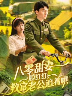 免费在线观看完整版短剧《八零甜妻脸红红教官老公追着哄》