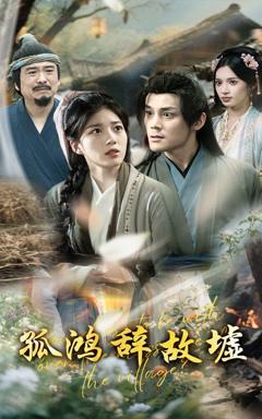 免费在线观看完整版短剧《孤鸿辞故墟》