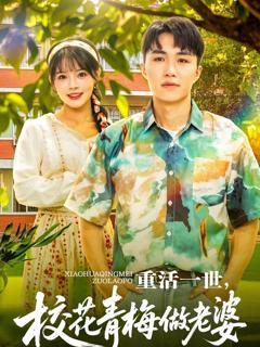 免费在线观看完整版短剧《重活一世，校花青梅做老婆》