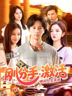 免费在线观看完整版短剧《刚分手，激活模拟人生系统》