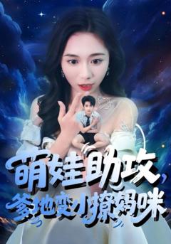 免费在线观看完整版短剧《萌娃助攻爹地变小撩妈咪》