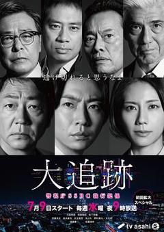 免费在线观看完整版日韩剧《大追踪〜警视厅SSBC强行犯系》