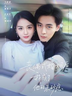 免费在线观看完整版短剧《丧偶式婚姻后我成了他的朱砂痣》