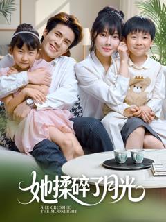 免费在线观看完整版短剧《她揉碎了月光》