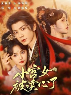 免费在线观看完整版短剧《小宫女被读心了》