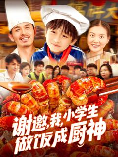 免费在线观看完整版短剧《谢邀我小学生做饭成厨神》