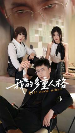 免费在线观看完整版短剧《我的多重人格》