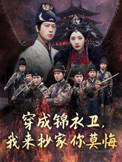 免费在线观看完整版短剧《穿成锦衣卫我来抄家你莫悔》