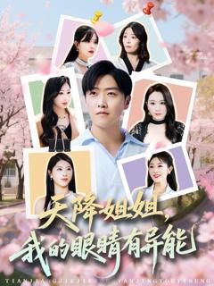 免费在线观看完整版短剧《天降姐姐我的眼睛有异能》