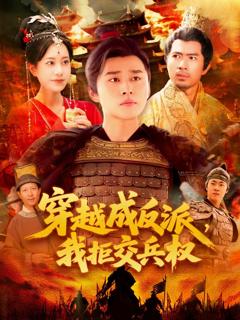 免费在线观看完整版短剧《穿越成反派我拒交兵权》