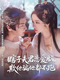 免费在线观看完整版短剧《瞎子夫君恋爱脑欺他骗他都不跑》