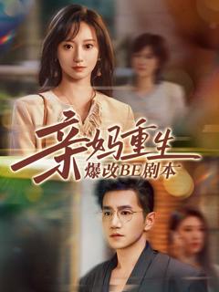 免费在线观看完整版短剧《亲妈重生爆改BE剧本》