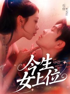 免费在线观看完整版短剧《今生女上位》