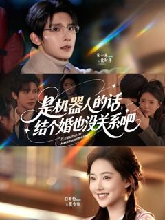 免费在线观看完整版短剧《是机器人的话结个婚也没关系吧》
