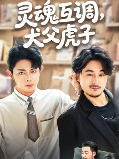 免费在线观看完整版短剧《灵魂互调犬父虎子（爸公司都上市了你考试及格了吗）》