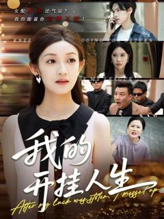 免费在线观看完整版短剧《我的开挂人生（3分重生后我重启人生系统）》