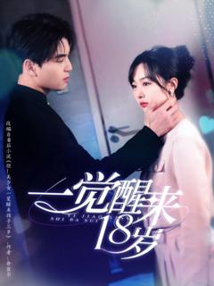 免费在线观看完整版短剧《一觉醒来18岁》