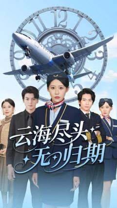 免费在线观看完整版短剧《云海尽头无归期》