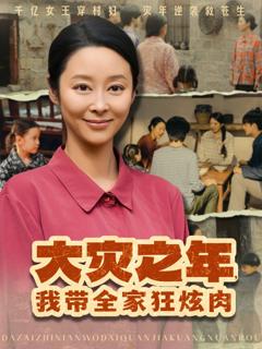 免费在线观看完整版短剧《大灾之年，我带全家狂炫肉》