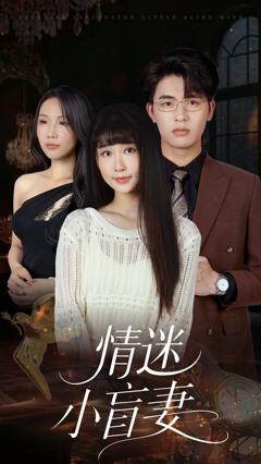 免费在线观看完整版短剧《情迷小盲妻》