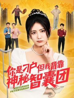 免费在线观看完整版短剧《你是刁户但我背靠神秘智囊团》