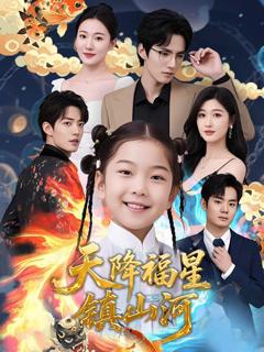 免费在线观看完整版短剧《天降福星镇山河》