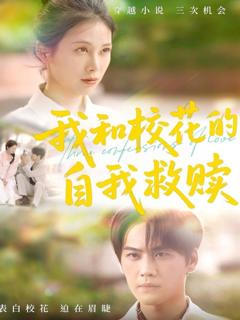 免费在线观看完整版短剧《我和校花的自我救赎》