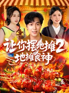 免费在线观看完整版短剧《让你摆地摊2地摊食神》