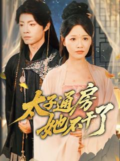 免费在线观看完整版短剧《盛世无忧（太子通房她不干了）》