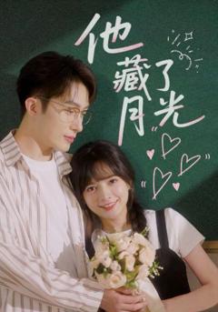 免费在线观看完整版短剧《他藏了月光》